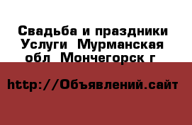 Свадьба и праздники Услуги. Мурманская обл.,Мончегорск г.